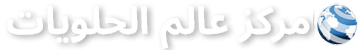 مركز عالم الحلويات